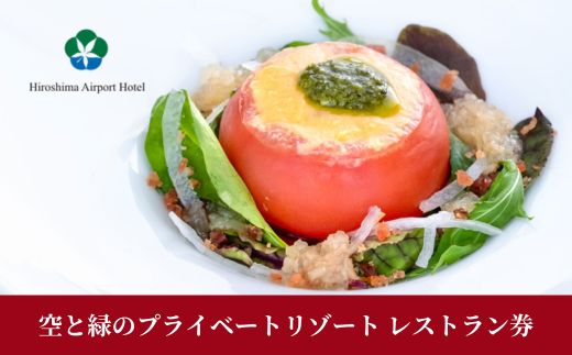 空と緑のプライベートリゾート レストラン券 10,000点分 食事券 レストラン チケット 三原市 広島県 008004