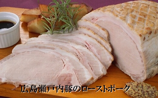 広島瀬戸内豚のローストポーク 豚肉 肉 おかず おつまみ 008006