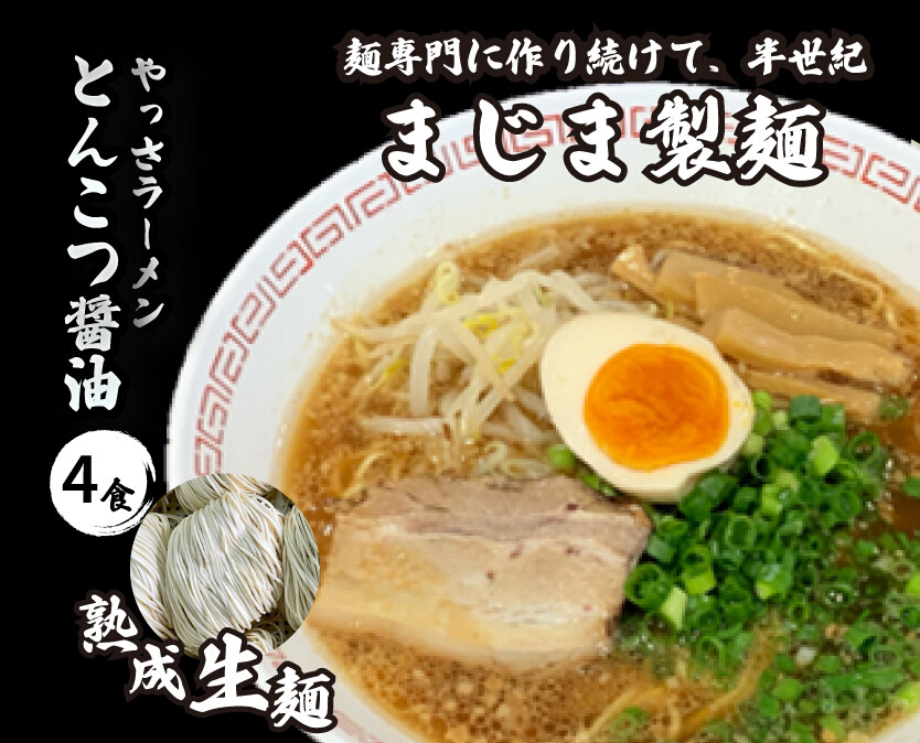 三原やっさラーメン 4食入り とんこつ醤油 熟成生縮れ まじま製麺 とんこつ ラーメン 拉麺 お取り寄せ ギフト 009001