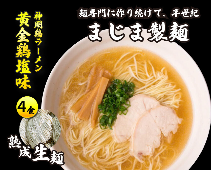 みはら神明鶏ラーメン 4食入り 黄金鶏塩味 熟成細生ストレート まじま製麺 塩ラーメン 拉麺 お取り寄せ ギフト 009002