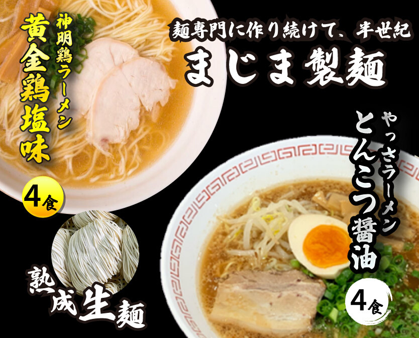 三原やっさラーメン･みはら神明鶏ラーメン 各4食入り×2箱セット とんこつ醤油味 黄金鶏塩味 熟成生縮れ まじま製麺 醤油ラーメン 塩ラーメン 拉麺 お取り寄せ ギフト 009003