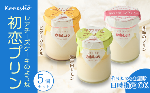 初恋プリン3種類 5個セット かねしょう スイーツ デザート 濃厚チーズプリン 洋菓子 おやつ お菓子 菓子 ギフト 010001