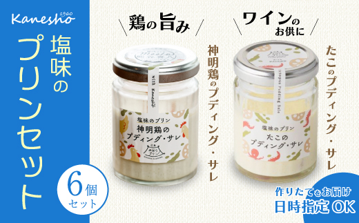 広島みはらプリン 2種類 6個セット たこのプディング・サレ×3個　塩味の神明鶏のプディング・サレ×3個 かねしょう  スイーツ デザート 洋菓子 おやつ お菓子 菓子 ギフト 010006