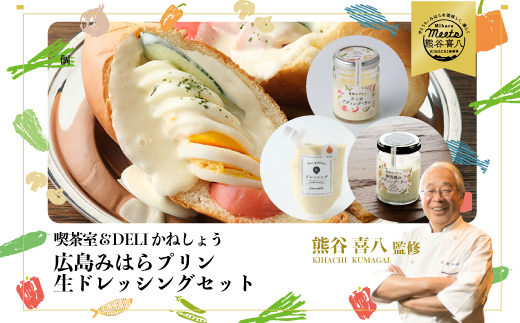 【熊谷喜八監修】広島みはらプリン 2種類 　生ドレッシング 1種類　合計6個セット たこのプディング・サレ×2個　塩味の神明鶏のプディング・サレ×2個　生ドレッシング・オニオン×2個 かねしょう  スイーツ デザート　ドレッシング　洋菓子 おやつ お菓子 菓子 生ドレッシング　ギフト セット　010007