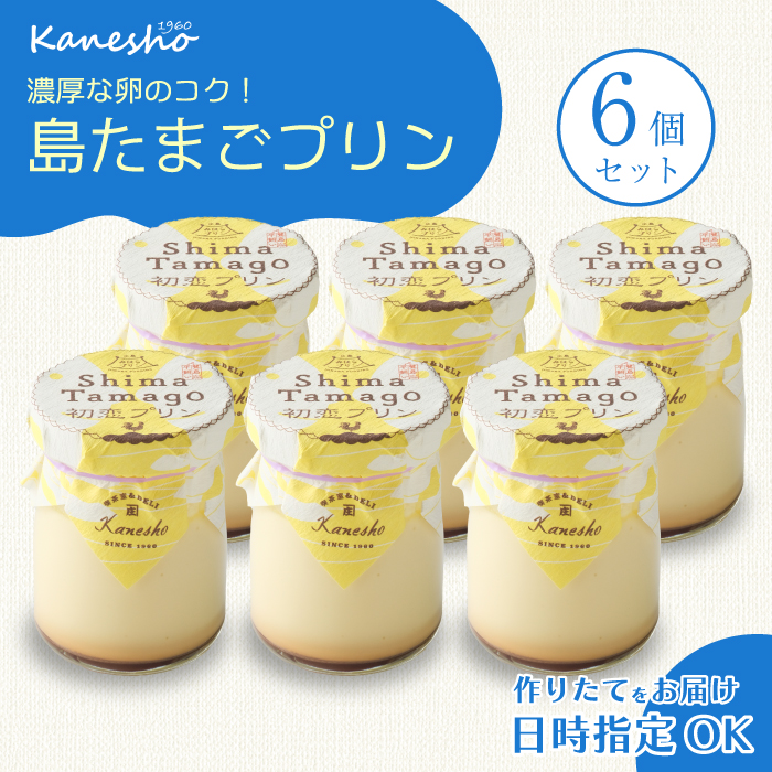 島たまごプリン6個 卵 タマゴプリン 洋菓子 ギフト セット スイーツ デザート おやつ 010009