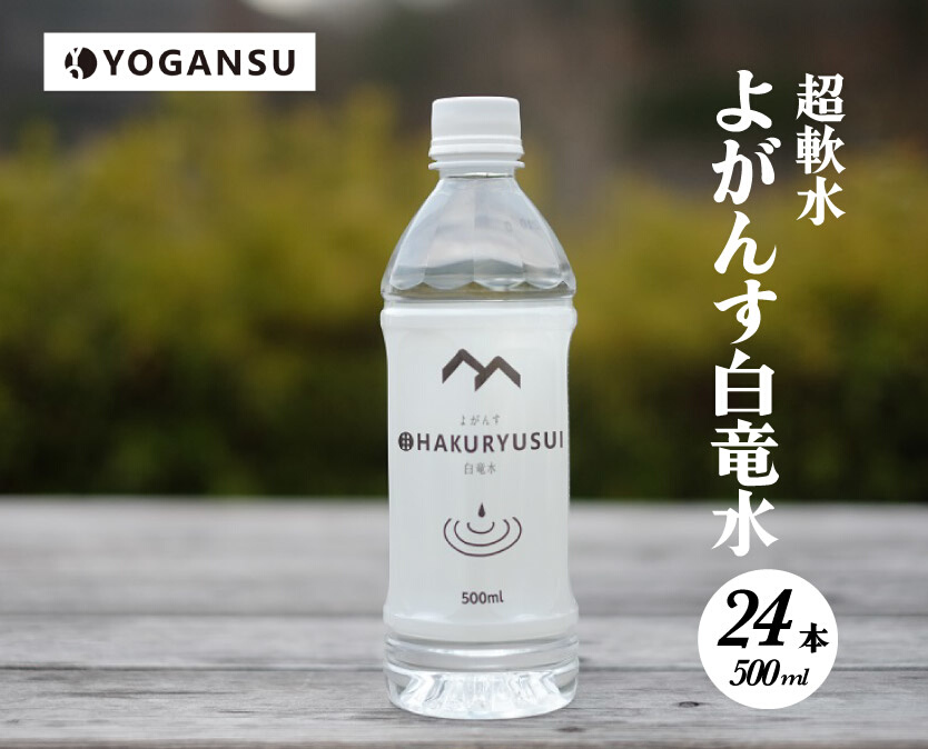 よがんす白竜水500ml×24本 ミネラルウォーター 水 軟水 ペットボトル 飲料 011001