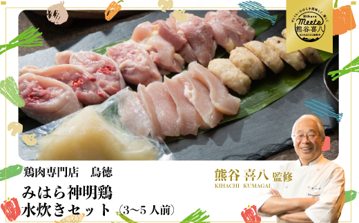 【熊谷喜八監修】みはら神明鶏の水炊きセット(3～5人前) 鶏肉専門店 鳥徳 鶏肉 鶏 水炊き 鍋セット お肉 お鍋 神明鶏 鶏もも肉 鶏モモ 鳥モモ ぶつ切り つくね 自家製 無添加 コラーゲン 012001