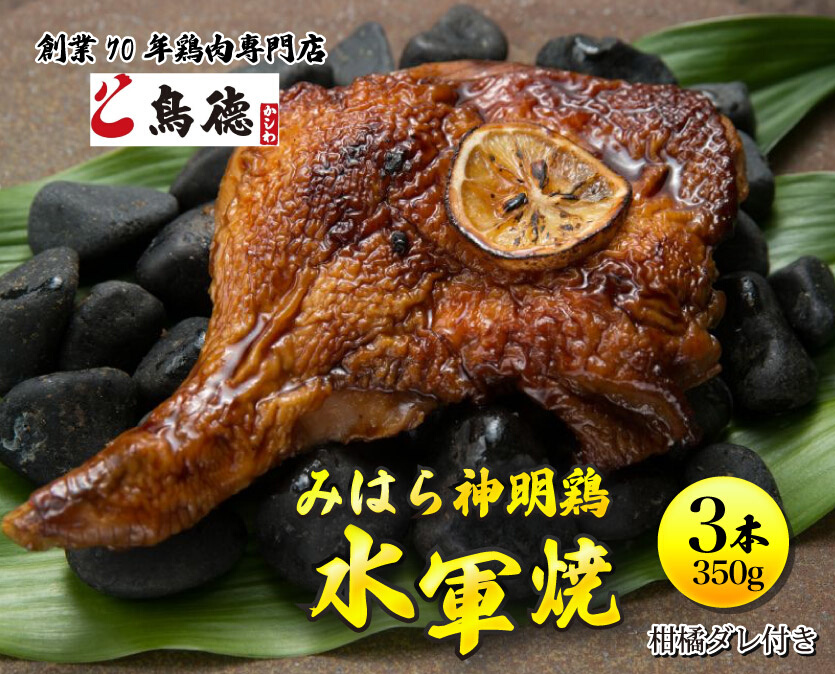 浜焼き鶏「水軍焼」3本(1本/約350g※焼き上げ前/柑橘ダレ付) 鳥徳 焼鳥 チキン やきとり 焼き鳥 タレ付き 鶏肉専門店 三原名物 三原グルメ ご当地グルメ 012009