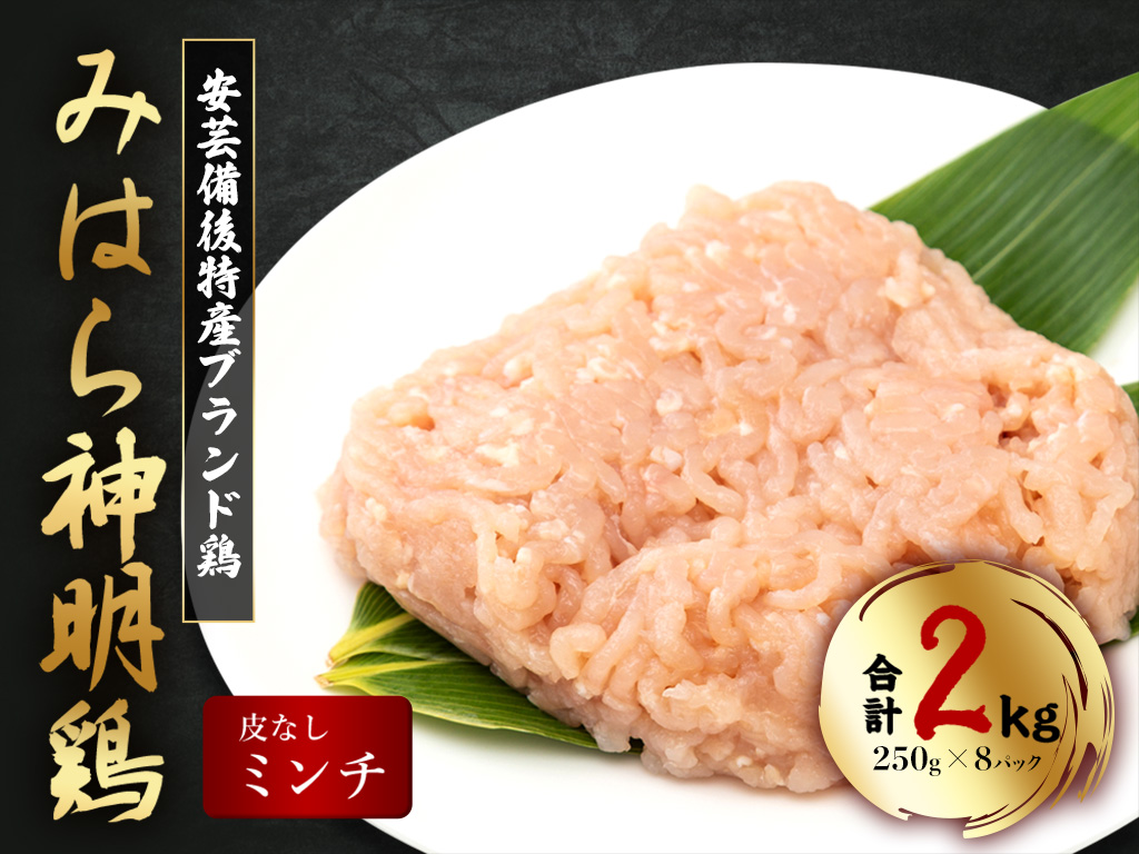 【テレビで話題！】「みはら神明鶏」ムネ肉・皮無しミンチ 合計2kg(250g×8パック) 低脂質 高タンパク 低カロリー アスリート トレーニング ダイエット 筋トレ 鶏肉 むねにく 鶏むね肉 むね肉 皮なし 鶏 ミンチ 小分け 広島県産 神明鶏  012020