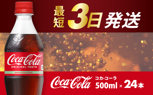 コカ・コーラ PET 500ml×24本(1ケース)  最短3日発送 炭酸飲料 ソフトドリンク ペットボトル コーラ ジュース 箱買い まとめ買い 014001