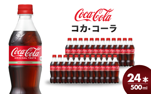 コカ・コーラ PET 500ml×24本(1ケース) 炭酸飲料 ソフトドリンク ペットボトル コーラ ジュース 箱買い まとめ買い 014001