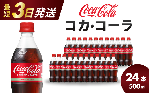 コカ・コーラ PET 500ml×24本(1ケース) 最短3日で発送 炭酸飲料 ソフトドリンク ペットボトル コーラ ジュース 箱買い まとめ買い 014001