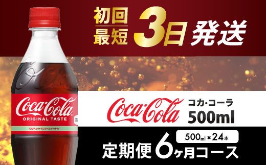 【6か月定期便】コカ・コーラ PET 500ml×24本(1ケース) 最短3日で発送 炭酸飲料 ソフトドリンク ペットボトル コーラ ジュース 箱買い まとめ買い 014004