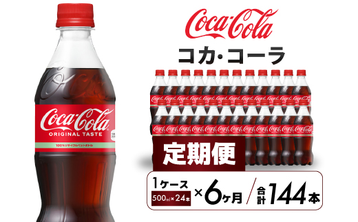 【6か月定期便】コカ・コーラ PET 500ml×24本(1ケース)  炭酸飲料 ソフトドリンク ペットボトル コーラ ジュース 箱買い まとめ買い 014004
