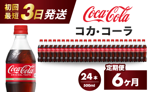 【6か月定期便】コカ・コーラ PET 500ml×24本(1ケース) 最短3日で発送 炭酸飲料 ソフトドリンク ペットボトル コーラ ジュース 箱買い まとめ買い 014004