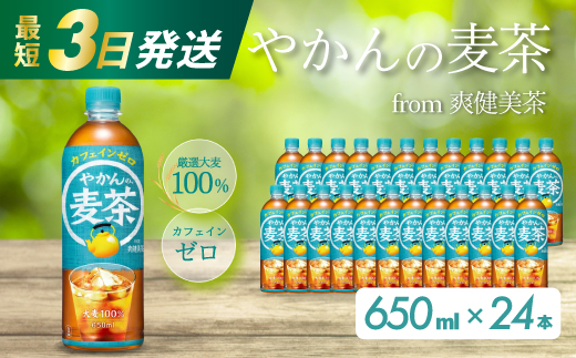 やかんの麦茶 from 爽健美茶 PET 650ml×24本(1ケース) 最短3日で発送 ペットボトル お茶 むぎ茶 飲料 カフェインゼロ 箱買い まとめ買い 防災 備蓄 014005