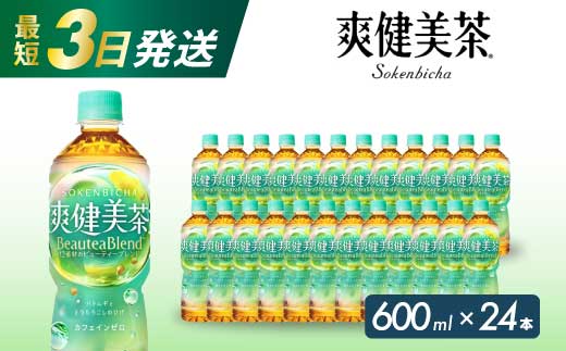 爽健美茶 PET 600ml×24本(1ケース) 最短3日で発送 お茶 飲料 ソフトドリンク カフェインゼロ ペットボトル 箱買い まとめ買い 014010