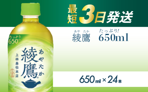 綾鷹 PET 650ml×24本(1ケース) 最短3日で発送 お茶 緑茶 日本茶 ペットボトル 箱買い まとめ買い 備蓄 014011