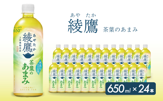 綾鷹茶葉のあまみ PET 650ml×24本(1ケース)  ペットボトル お茶 緑茶  箱買い まとめ買い 備蓄  014012