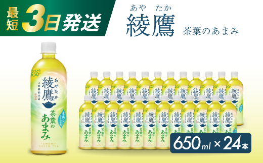 綾鷹茶葉のあまみ PET 650ml×24本(1ケース) 最短3日で発送 ペットボトル お茶 緑茶  箱買い まとめ買い 備蓄  014012