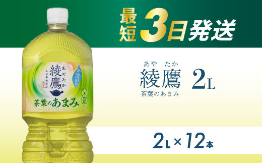 綾鷹 茶葉のあまみ PET 2L×12本(6本×2ケース) 最短3日で発送 ペットボトル お茶 緑茶 飲料 日本茶 ペットボトル 箱買い まとめ買い 備蓄  014014