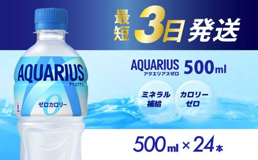 アクエリアスゼロ PET 500ml×24本(1ケース) 最短3日で発送 スポーツドリンク スポーツ飲料 清涼飲料水 水分補給 カロリーゼロ ペットボトル 箱買い まとめ買い 014020