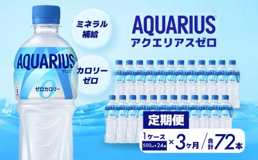 【3か月定期便】アクエリアスゼロ PET 500ml×24本(1ケース)  スポーツドリンク スポーツ飲料 清涼飲料水 水分補給 カロリーゼロ ペットボトル 箱買い まとめ買い 備蓄　災害用  014022