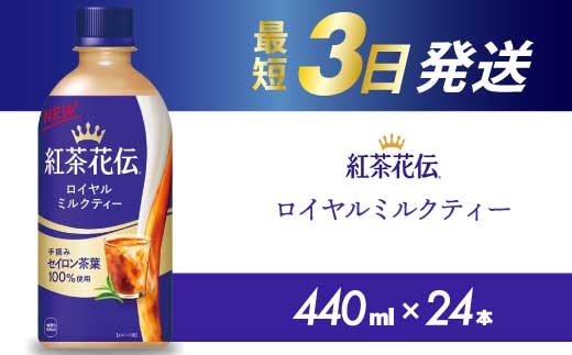 紅茶花伝 ロイヤルミルクティー PET 440ml×24本(1ケース) 最短3日で発送 紅茶 ミルクティー カフェ 飲料 ペットボトル 箱買い まとめ買い 014024 