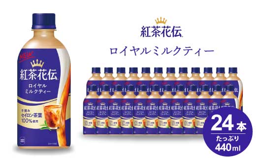 紅茶花伝 ロイヤルミルクティー PET 440ml×24本(1ケース) 紅茶 ミルクティー カフェ 飲料 ペットボトル 箱買い まとめ買い 014024 