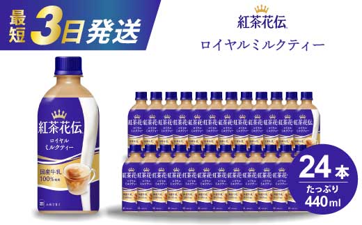紅茶花伝 ロイヤルミルクティー PET 440ml×24本(1ケース) 最短3日で発送 紅茶 ミルクティー カフェ 飲料 ペットボトル 箱買い まとめ買い 014024 