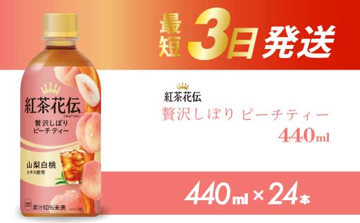 紅茶花伝 クラフティー 贅沢しぼりピーチティー PET440ml 24本（1ケース）最短3日で発送 ペットボトル フルーツティー 飲料 箱買い まとめ買い 014025　