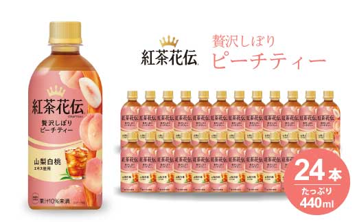 紅茶花伝 クラフティー 贅沢しぼりピーチティー PET440ml 24本（1ケース） ペットボトル フルーツティー 飲料 箱買い まとめ買い 014025　