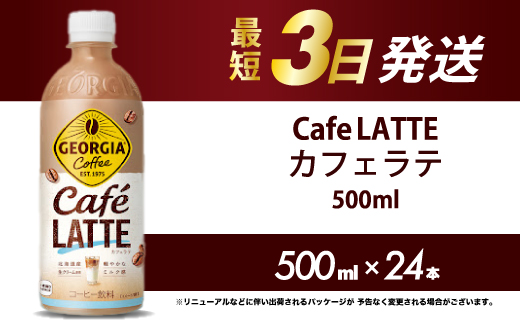 ジョージア カフェラテ 500mlPET 24本 最短3日で発送 箱 ケース まとめ買い 014031