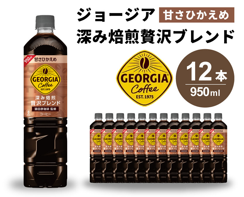 ジョージア 深み焙煎贅沢ブレンド(甘さひかえめ)950ml PET 12本（1ケース）ペットボトル コーヒー 飲料 箱買い まとめ買い 014032
