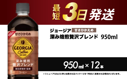 ジョージア 深み焙煎贅沢ブレンド(甘さひかえめ)950ml PET 12本（1ケース）最短3日で発送 ペットボトル コーヒー 飲料 箱買い まとめ買い 014032