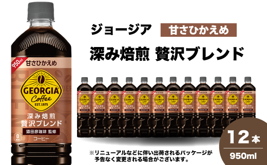 ジョージア 深み焙煎贅沢ブレンド(甘さひかえめ)950ml PET 12本（1ケース）ペットボトル コーヒー 飲料 箱買い まとめ買い 014032