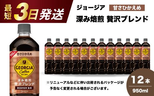 ジョージア 深み焙煎贅沢ブレンド(甘さひかえめ)950ml PET 12本（1ケース）最短3日で発送 ペットボトル コーヒー 飲料 箱買い まとめ買い 014032