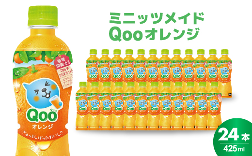 ミニッツメイド クー オレンジ PET 425ml 24本（1ケース） 合成着色料不使用 水分補給 果実飲料 オレンジ味 ミカンジュース オレンジジュース 飲料 箱買い まとめ買い 014033