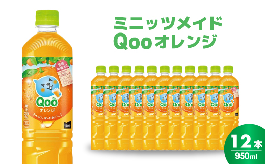 ミニッツメイド クー オレンジ PET 950ml 12本（1ケース） 合成着色料不使用 水分補給 果実飲料 オレンジ味 ミカンジュース オレンジジュース 飲料 箱買い まとめ買い 014036