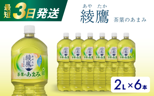 綾鷹茶葉のあまみ PET 2L×6本(1ケース) 最短3日で発送 ペットボトル お茶 緑茶  箱買い まとめ買い 備蓄  014049