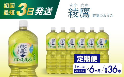 【6か月定期便】綾鷹茶葉のあまみ PET 2L×6本(1ケース) ペットボトル お茶 緑茶  箱買い まとめ買い 備蓄  014051