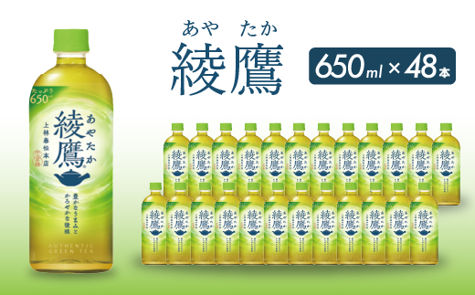 綾鷹 PET 650ml×48本(24本×2ケース) 最短3日で発送 お茶 緑茶 日本茶 ペットボトル 箱買い まとめ買い 備蓄 014052