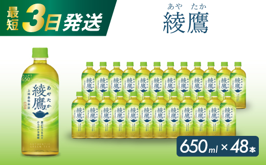 綾鷹 PET 650ml×48本(24本×2ケース) 最短3日で発送 お茶 緑茶 日本茶 ペットボトル 箱買い まとめ買い 備蓄 014052