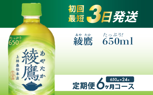 【6か月定期便】綾鷹 PET 650ml×24本(1ケース) 最短3日発送 お茶 緑茶 日本茶 ペットボトル 箱買い まとめ買い 備蓄 014054