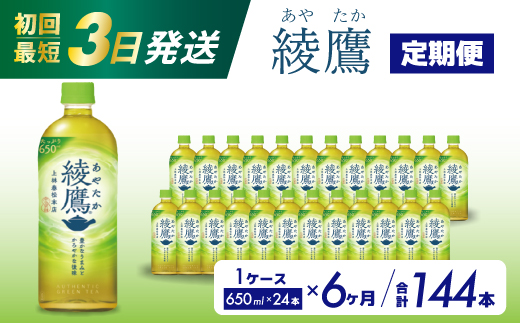 【6か月定期便】綾鷹 PET 650ml×24本(1ケース) 最短3日で発送 お茶 緑茶 日本茶 ペットボトル 箱買い まとめ買い 備蓄 014054