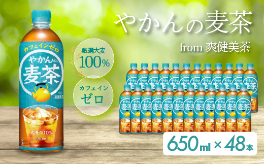 やかんの麦茶 from 爽健美茶 PET 650ml×48本(24本×2ケース)  ペットボトル お茶 むぎ茶 飲料 カフェインゼロ 箱買い まとめ買い 防災 備蓄 014061