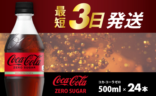 コカ・コーラゼロ 500ml 24本 最短3日発送 炭酸飲料 ペットボトル 糖質ゼロ コーク コーラ 飲料 ソフトドリンク 広島県 三原市 014070