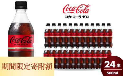 期間限定《特別寄附額》コカ・コーラゼロ 500ml 24本 炭酸飲料 ペットボトル 糖質ゼロ コーク コーラ 飲料 ソフトドリンク 広島県 三原市 014070