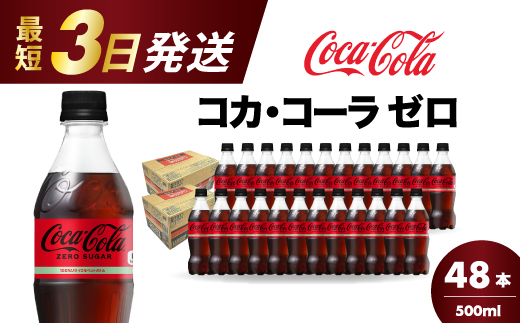 コカ・コーラゼロ 500ml 48本 最短3日で発送 炭酸飲料 ペットボトル 糖質ゼロ コーク コーラ 飲料 ソフトドリンク 広島県 三原市 014071