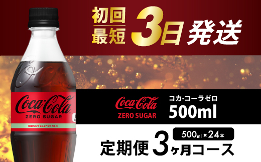 【3か月定期便】コカ・コーラゼロ 500ml 24本 最短3日発送 炭酸飲料 ペットボトル 糖質ゼロ コーク コーラ 飲料 ソフトドリンク 広島県 三原市 014072